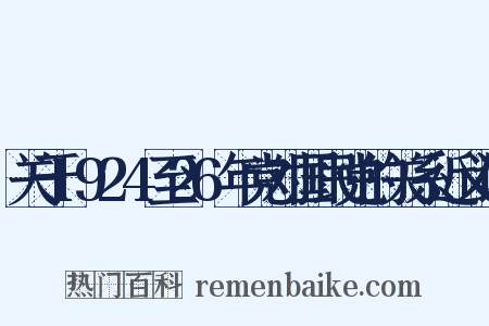 关于1924至26年党对国民党的关系近义词是什么意思的图片